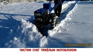 ВЫПАЛ СНЕГ,ЧИСТКА СНЕГА ТЯЖЁЛЫМ МОТОБЛОКОМ СЕЗОН 2022-23 / WE CLEAN SNOW WITH A HEAVY MOTOR BLOCK