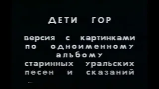 ЧАЙФ -- фильм "Дети гор" (телекомпания Четвёртый канал, 1993)