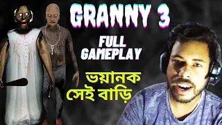 Granny 3 Full Gameplay  | Bangla Horror gameplay | Sokher Bangla Gamer - Subroto