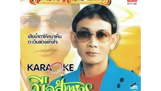 มือสังหาร - สาธิต ทองจันทร์   (Official MV&Karaoke)