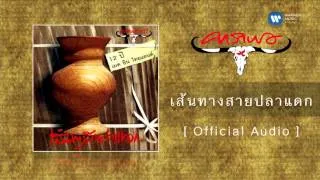 คาราบาว - เส้นทางสายปลาแดก [Official Audio]