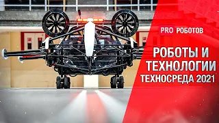 Выставка роботов и технологий в Москве // Техносреда 2021: самый полный обзор