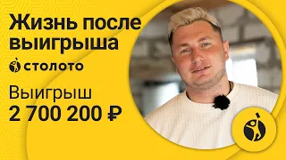 Александр Хомяков – Орел | Победитель Кено и Дуэль | Выигрыш – 2 700 200 рублей | Столото