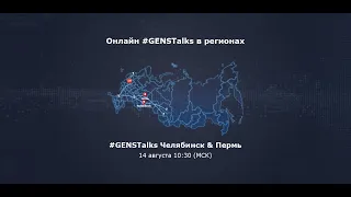 GENSTalks в рамках Акселератора РЖД при поддержке GenerationS в Челябинске и Перми