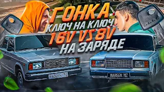 Гонка КЛЮЧ НА КЛЮЧ! ARRAKELOV17 VS NAREEK! 16V vs 8V НА ЗАРЯДЕ! Вот и всё! В конце ролика сюрприз!