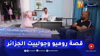 خليها على ربي: "والله ما تزيدي تخبزيلي" تدمر قصة حب روميو وجولييت الجزائر