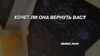 😏😻ХОЧЕТ ЛИ ОНА ВЕРНУТЬ ОТНОШЕНИЯ С ВАМИ? таро расклад доя мужчин❤️‍🔥