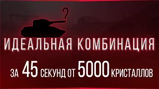 За 45 секунд от 5000 кристаллов: Идеальная комбинация