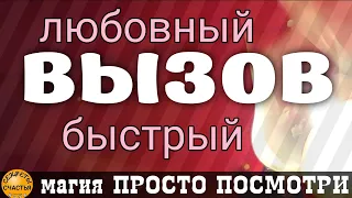 Магия 🔮 просто посмотри 👁он/а почувствует  и придет, вызов любовный, секреты счастья