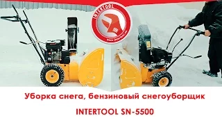 Уборка снега, бензиновый снегоуборщик  INTERTOOL SN-5500, видеообзор.