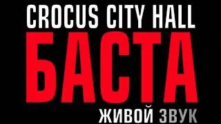 Баста в Crocus City Hall (Trailer)