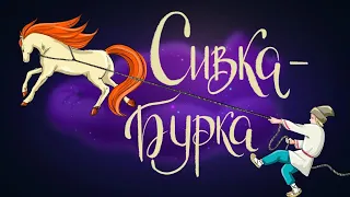 Сивка-бурка. Русская народная сказка | Сказки для детей. 0+