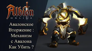 Albion online : Авалонское Вторжение : Механизм с Авалона Как убить ?