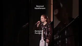 Валерия Лысенко  Веселый барабанщик