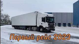 Склад есть - дороги нет / Первый рейс в 2023