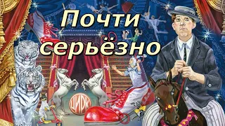 "Почти серьёзно". К 100 летию Юрия Никулина