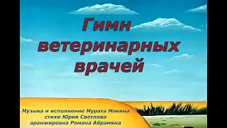 Гимн ветеринарных врачей