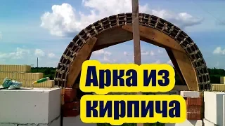 КАК СДЕЛАТЬ АРОЧНОЕ КРУЖАЛО. АРКА ИЗ КИРПИЧА