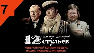 07.  И. Ильф, Е. Петров - 12 СТУЛЬЕВ (Аудиоспектакль Юрия Тенмана)