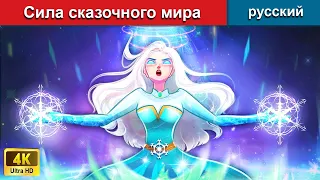 Сила сказочного мира 🧙 сказки на ночь 🌜 русский сказки - WOA Russian Fairy Tales