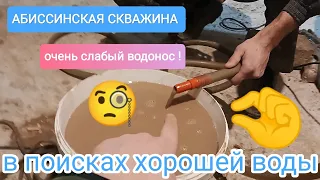 БУРЕНИЕ-РАЗВЕДКА.АБИССИНСКАЯ СКВАЖИНА ДЕБИТ = 76л/час.