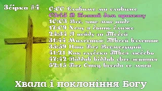 1 година хвали і поклоніння Богу / Збірка #4 / група прославлення церкви Божої "Еммануїл"