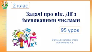 Задачі про вік. Дії з іменованими числами . Математика. 2 клас. Семикопенко Н.В.