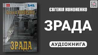ЗРАДА - Євгенія Кононенко - Аудіокнига українською мовою
