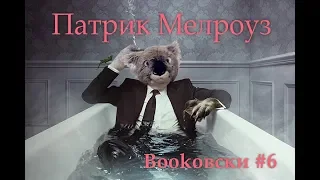 Bookовски #6: "Патрик Мелроуз". Сериал или книга?