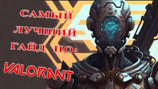 Самый лучший гайд на кайо┃KAY/O┃VALORANT