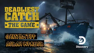 Deadliest Catch: The Game | Обзор на симулятор ловли крабов