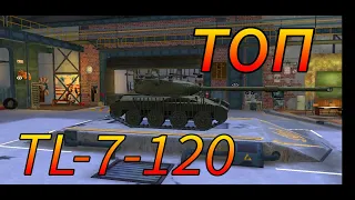 TL-7-120 фуфло или топ в рандоме WoT Blitz