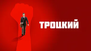 Троцкий / The Trotsky (2009) / Комедия