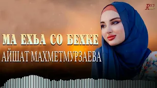 Новинка 2023! Айшат Махметмурзаева - Ма ехьа со бехке (Cover)