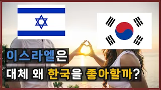 이스라엘이 한국을 좋아하는 진짜 이유 / 대한민국의 외교상황과 이스라엘의 역사