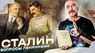 Сталин: вопросы Ленинизма.