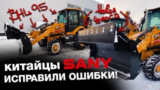 Важные обновления Sany BHL95! Популярнейший экскаватор-погрузчик 2023