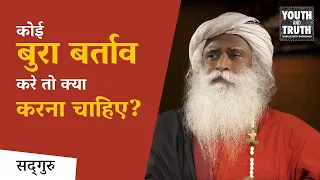 कोई बुरा बर्ताव करे तो क्या करना चाहिए? | Sadhguru Hindi | Shemaroo Spiritual Gyan