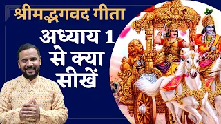 श्रीमद्भगवद गीता के अध्याय 1 से क्या सीखें | Bhagavad Gita Chapter 1 | Geeta Gyan | Rj Kartik