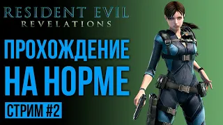 Resident Evil: Revelations - Прохождение на Норме #2