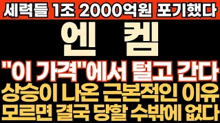 [엔켐 주가전망] 세력들 1조 2000억원 포기 했다!! "이 가격"에서 털고 간다!! 상승이 나온 근본적인 이유!! 모르면 결국 당할 수밖에 없다!! 최프로