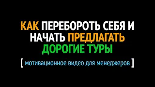 Как перебороть себя и начать предлагать дорогие туры?