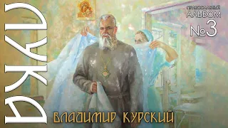 Владимир Курский - Лука. Презентация 3-го Православного альбома "О России молюсь".