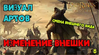 Визуализация Личных Артефактов / LOTR: Rise to War 2.0