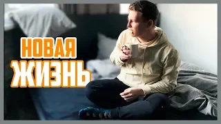 Новая жизнь / удаляю прошлое