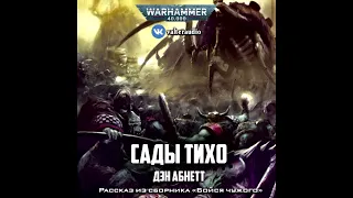 Сады Тихо – Дэн Абнетт l Warhammer 40000 Аудиокнига