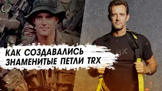 Как создавались петли TRX. История основателя спортивного бренда