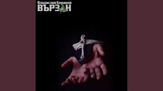 Вързан