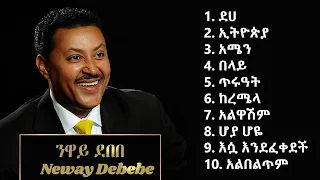 🔴Neway Debebe _ NON-STOP_ ንዋይ ደበበ _ ምርጥ ኮሌክሽን🎵