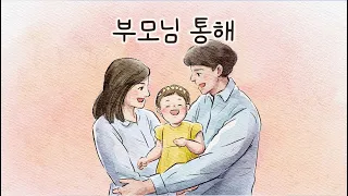 부모님 통해